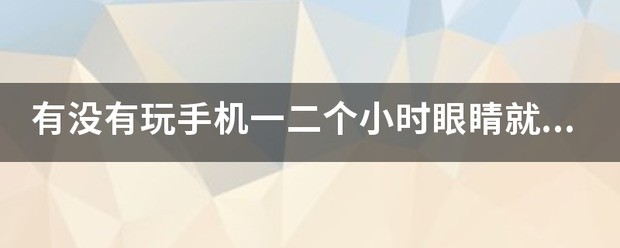 为何有些人无论怎样玩电脑,玩手机 都不会近视