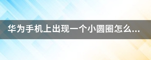 华为手机圆圈怎样取消