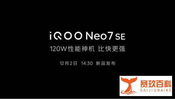 iQOO Neo7SE正式官宣：天玑8200+120W速充，12月2日发布
