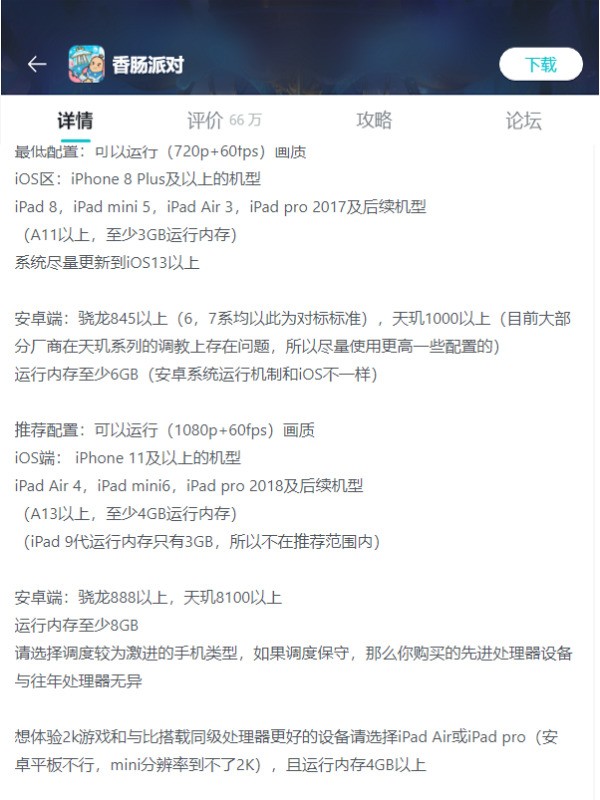 香肠派对 香肠派对流畅运行要天玑多少？