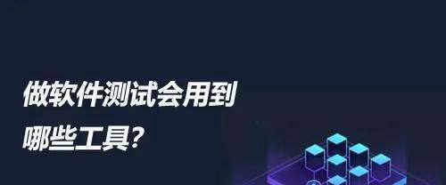 软件测验常用工具清单，请你收好咯