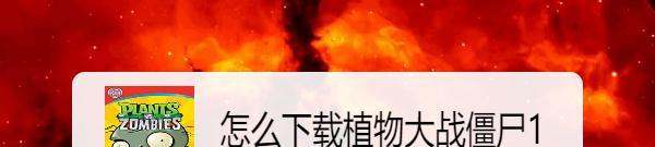 肿么下载植物大战僵尸1