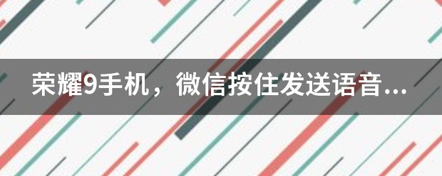 小米手机微信无法发送语音怎么回事