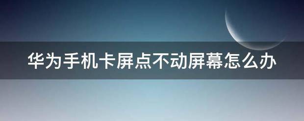 oppor11卡屏点不动了怎么处理