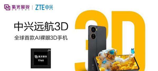 搭载紫光展锐T760，全球首款AI裸眼3D手机重磅上市
