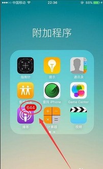 肿么去掉苹果手机更新小红点？