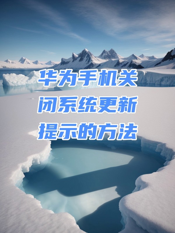 华为手机怎么关闭系统更新推送？