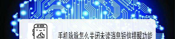 手机脉脉肿么关闭未读消息短信提醒功能