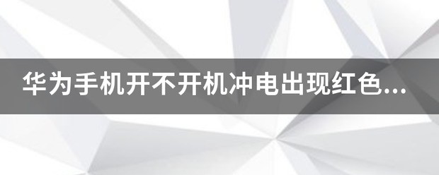 华为手机冲电接触不好怎么处理