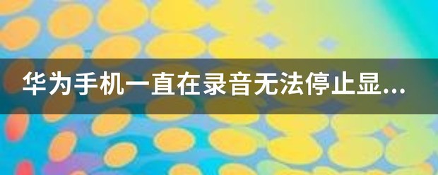 苹果手机录音老是中途停止