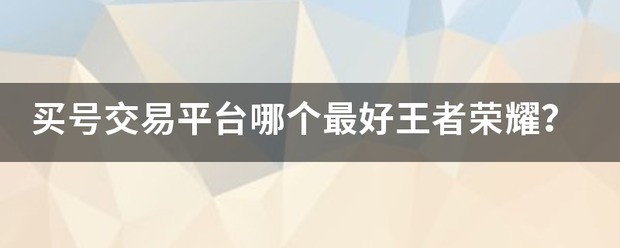 王者荣耀去哪里买号