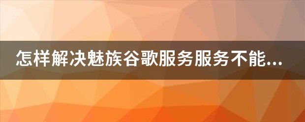 华为p10plsu为何不能使用谷歌服务?
