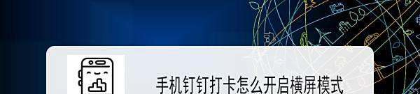 手机钉钉打卡怎么开启横屏方式