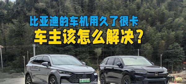 比亚迪的车机用久了很卡，车主该怎么处理这个麻烦？