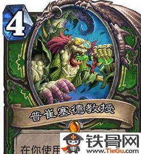 炉石传说普崔塞德教授好不好