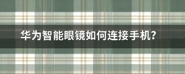 华为眼镜怎么联接手机