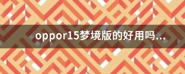 oppor15梦镜版值不值得买，大家给说说