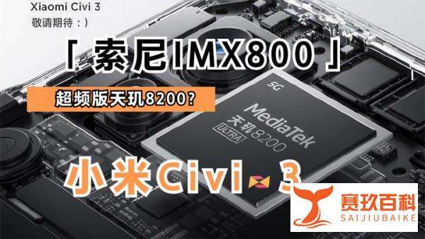 小米Civi 3曝光汇总，不爱自拍也能买？性能与影像再升级