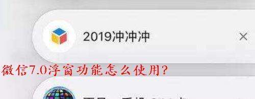 微信7.0浮窗功能肿么使用？