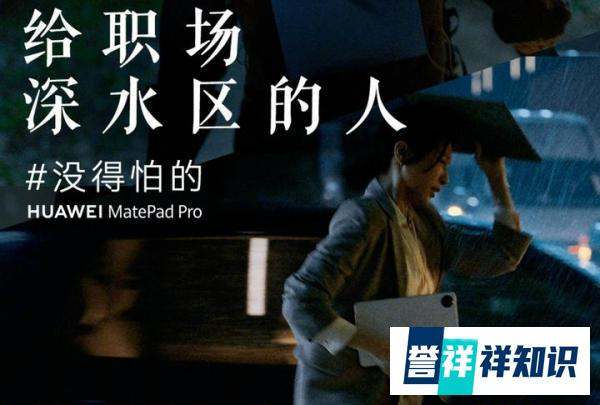 平板双雄战高端，华为平板喊话苹果“没得怕的”