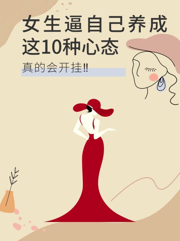 女生逼自己养成10种心态真的会开挂!