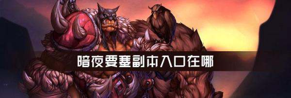 魔兽世界8.0肿么去暗夜要塞随机副本