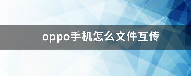 oppo手机肿么文件互传