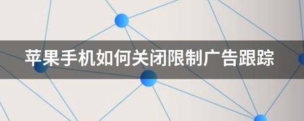 苹果手机跟踪肿么关闭