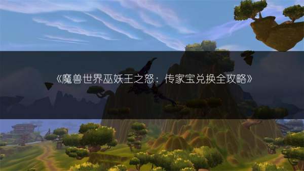 魔兽世界巫妖王之怒：传家宝兑换全攻略