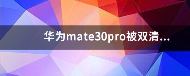 mate30pro双清肿么操作
