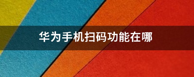 华为手机扫码功能在哪里找出来