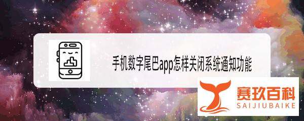 手机数字尾巴app怎样关闭系统告知功能