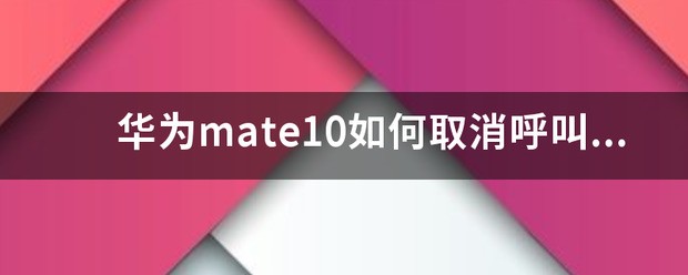 华为mate10设定不了呼叫转移