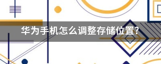 华为手机肿么调整存储位置?