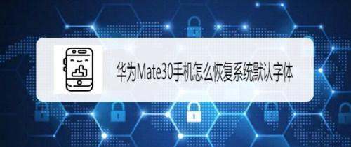华为Mate30手机怎样设置系统默认字体-恢复系统默认字体方法介绍