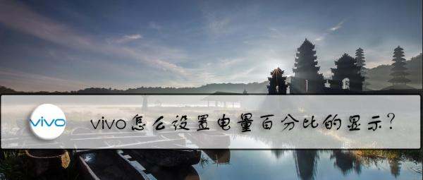 vivo怎样设置电量百分比的显示？