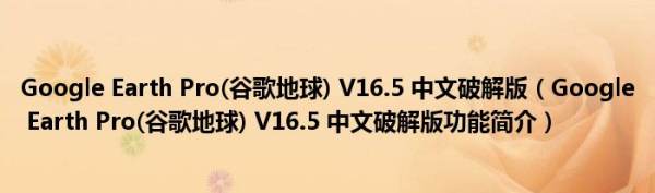 google earth pro中文破解版在哪里下载？