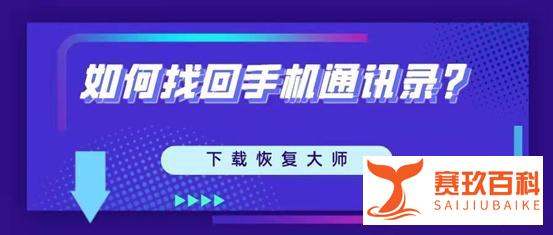 手机通讯录删除了如何找回？方法对了恢復很简单！