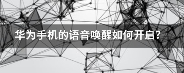 华为手机的語音唤醒如何开启？