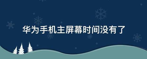 华为手机怎么屏幕没有时候间