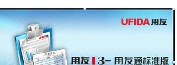 用友t3怎么初期建账？