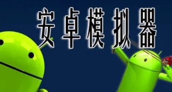 笔记本安装不了android版软件吗？