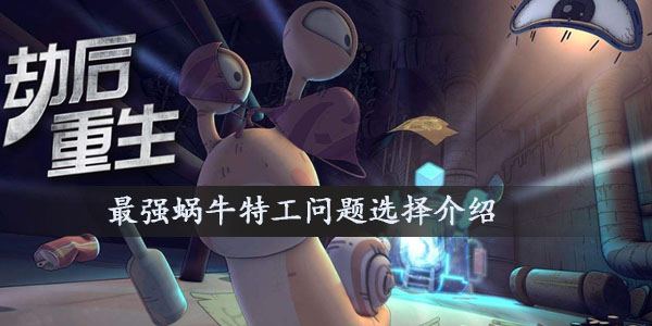 最强蜗牛特工巫妖王怎么选