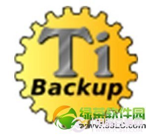 钛备份肿么用？钛备份使用方法图文教程