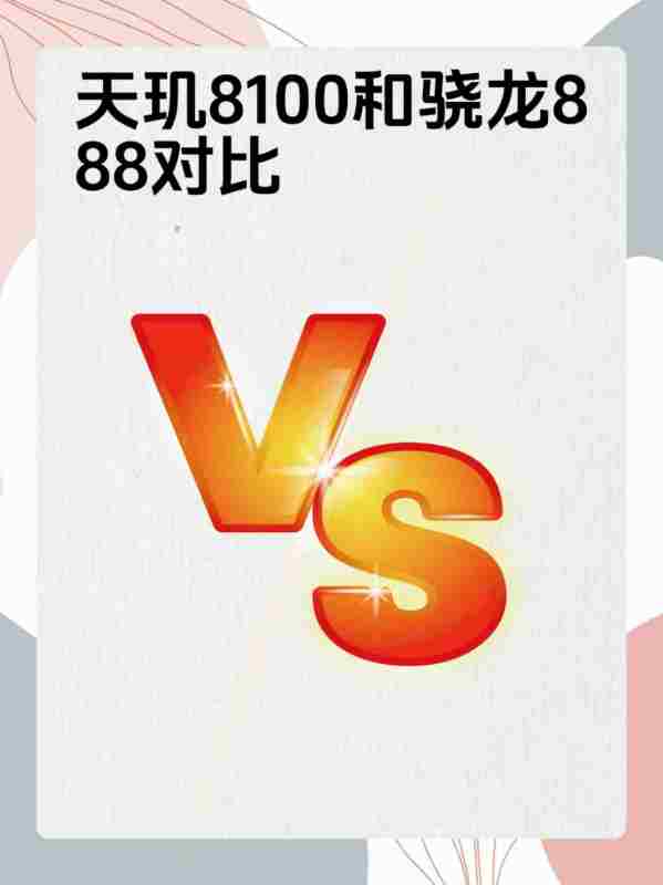 天玑8100和骁龙888对比？
