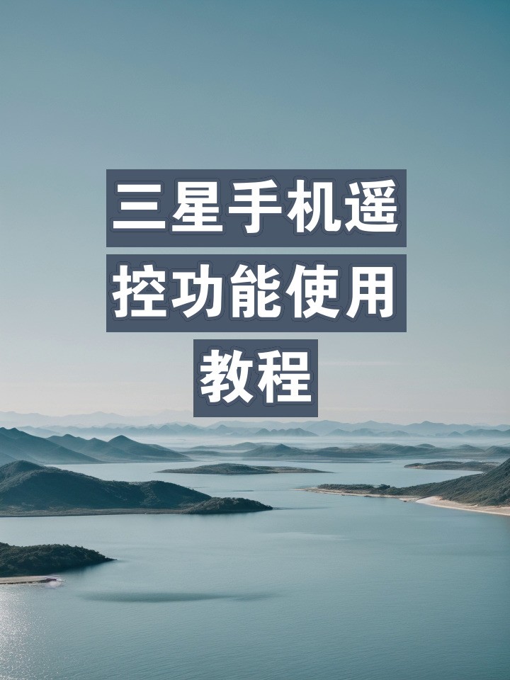 三星手机肿么用远程控制