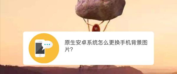 原生android系统怎么更换手机背景图片？