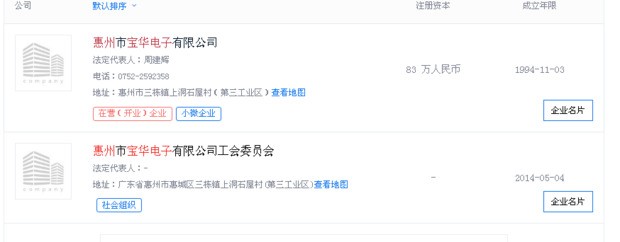 广东惠州市惠城区三栋镇第三工业区宝华电子厂有倒闭吗