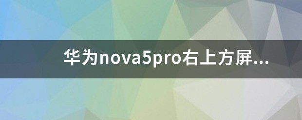 华为手机屏幕忽然有个图片在右上方