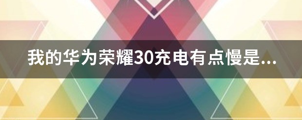 华为充电慢怎么回事?
